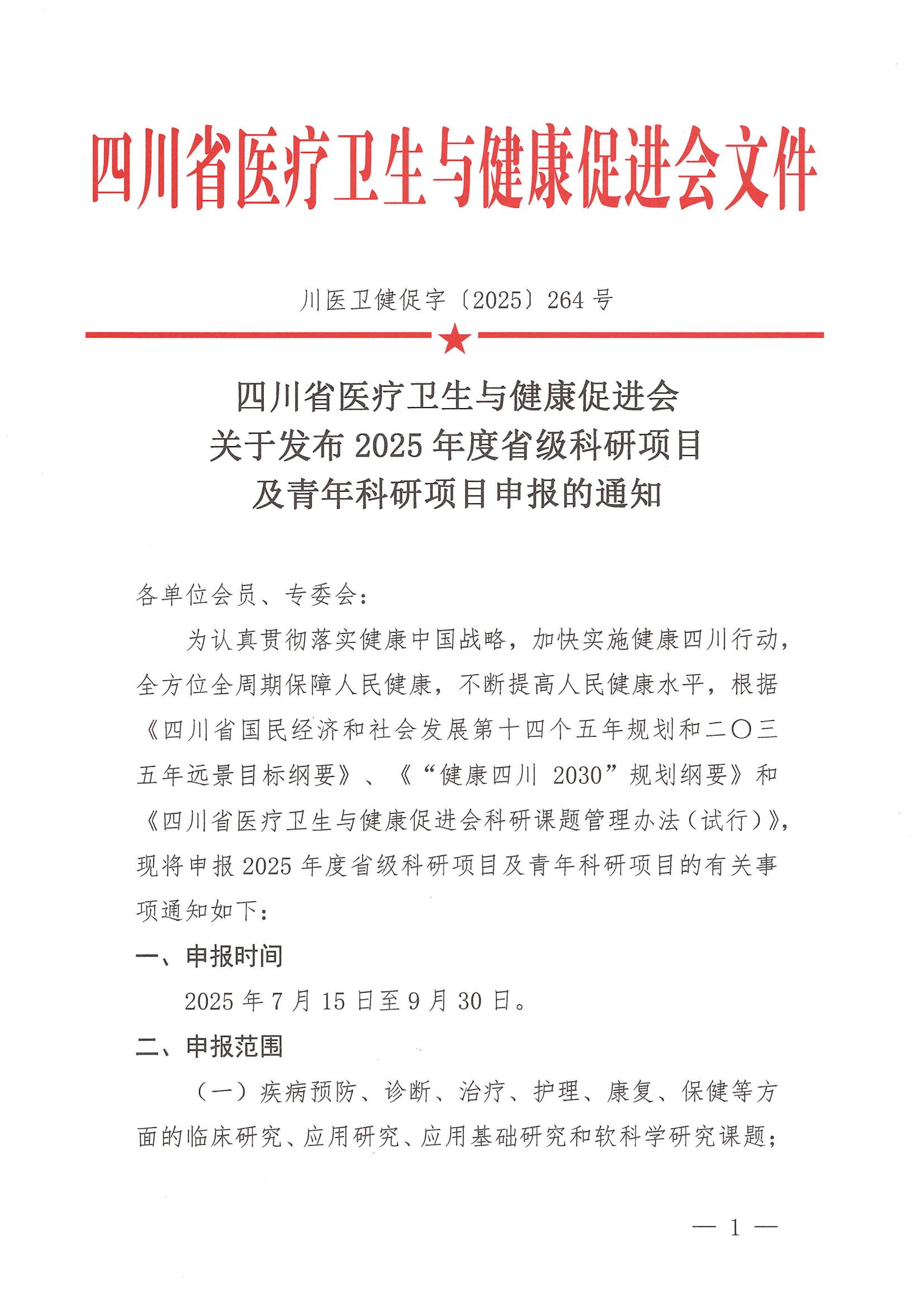 川医卫健促字〔2025〕264号(2)_01.jpg