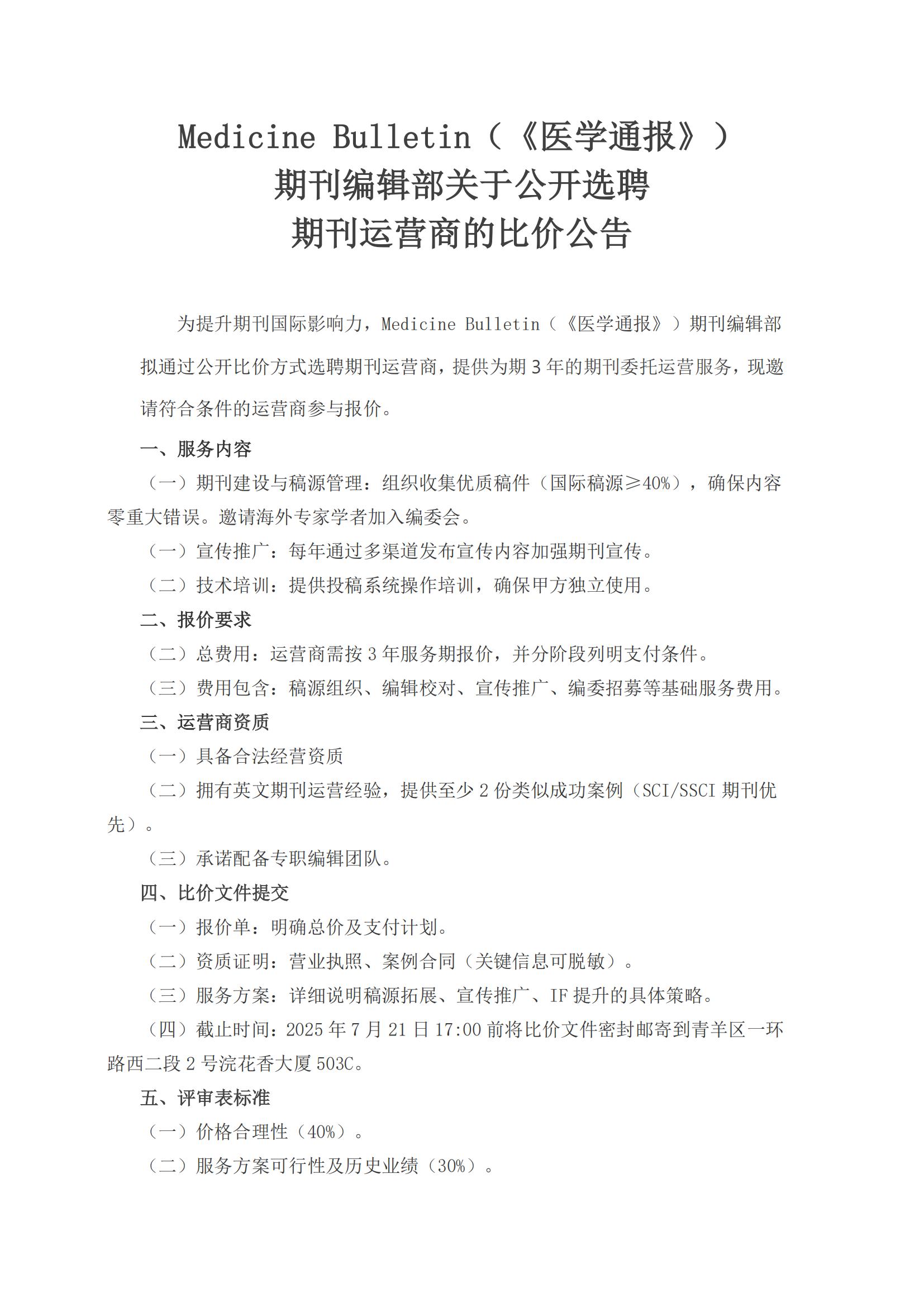 Medicine Bulletin（《医学通报》）期刊编辑部关于公开选聘期刊委托服务运营商的比价公告 by lab_01.jpg