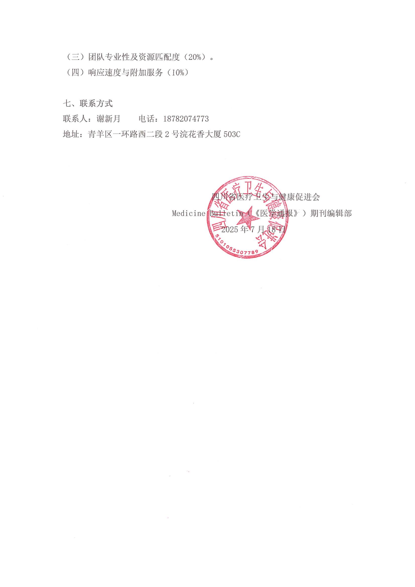Medicine Bulletin（《医学通报》）期刊编辑部关于公开选聘期刊委托服务运营商的比价公告 by lab_02.jpg