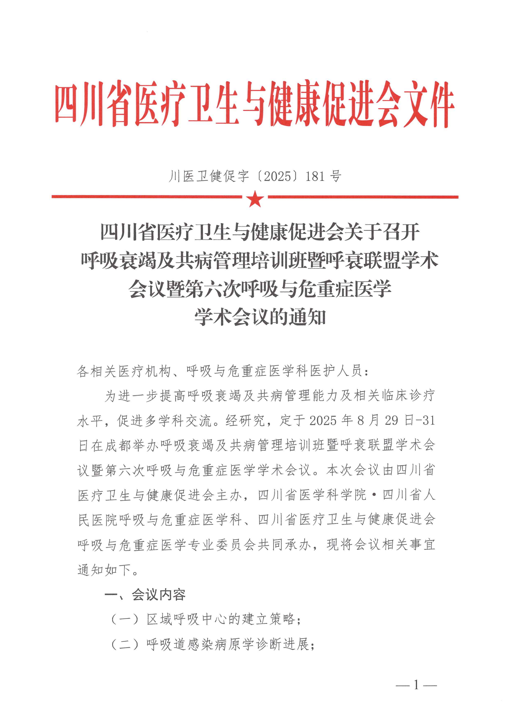 181号，【会议通知】呼吸衰竭及共病管理培训班_01.png