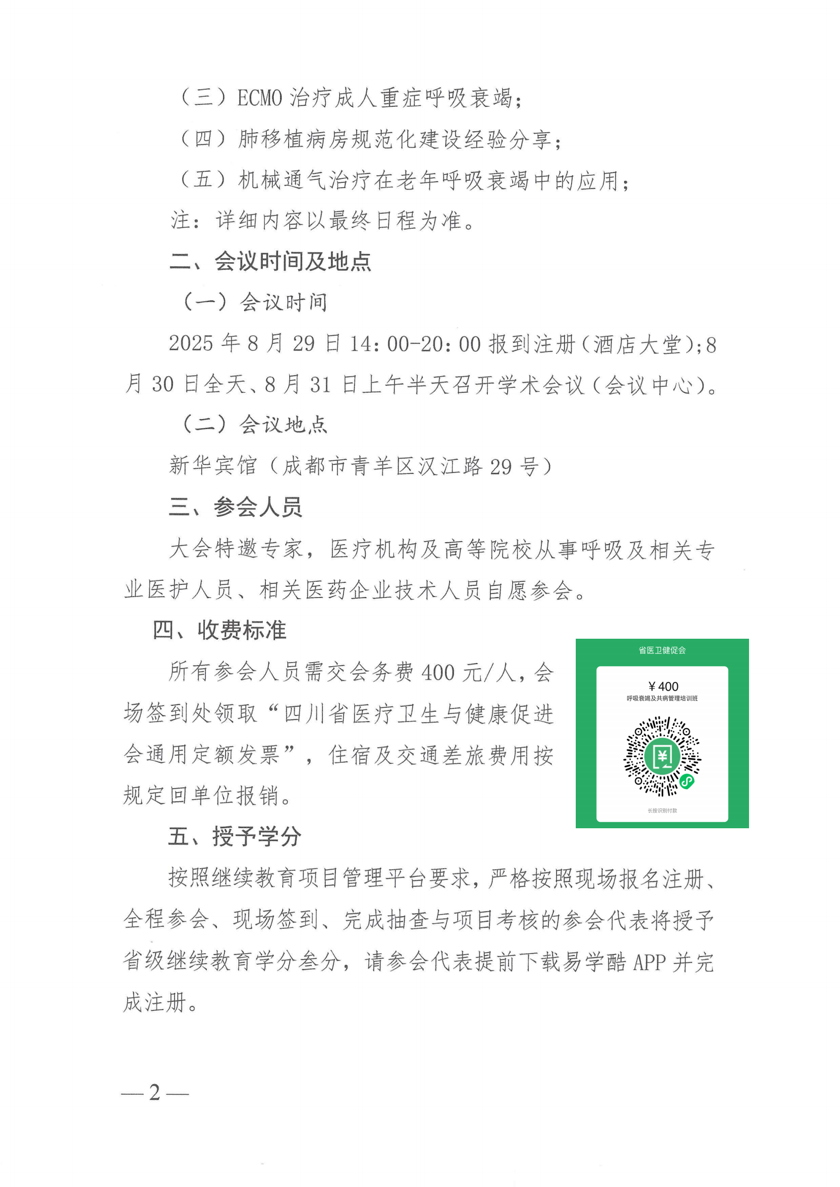 181号，【会议通知】呼吸衰竭及共病管理培训班_02.png