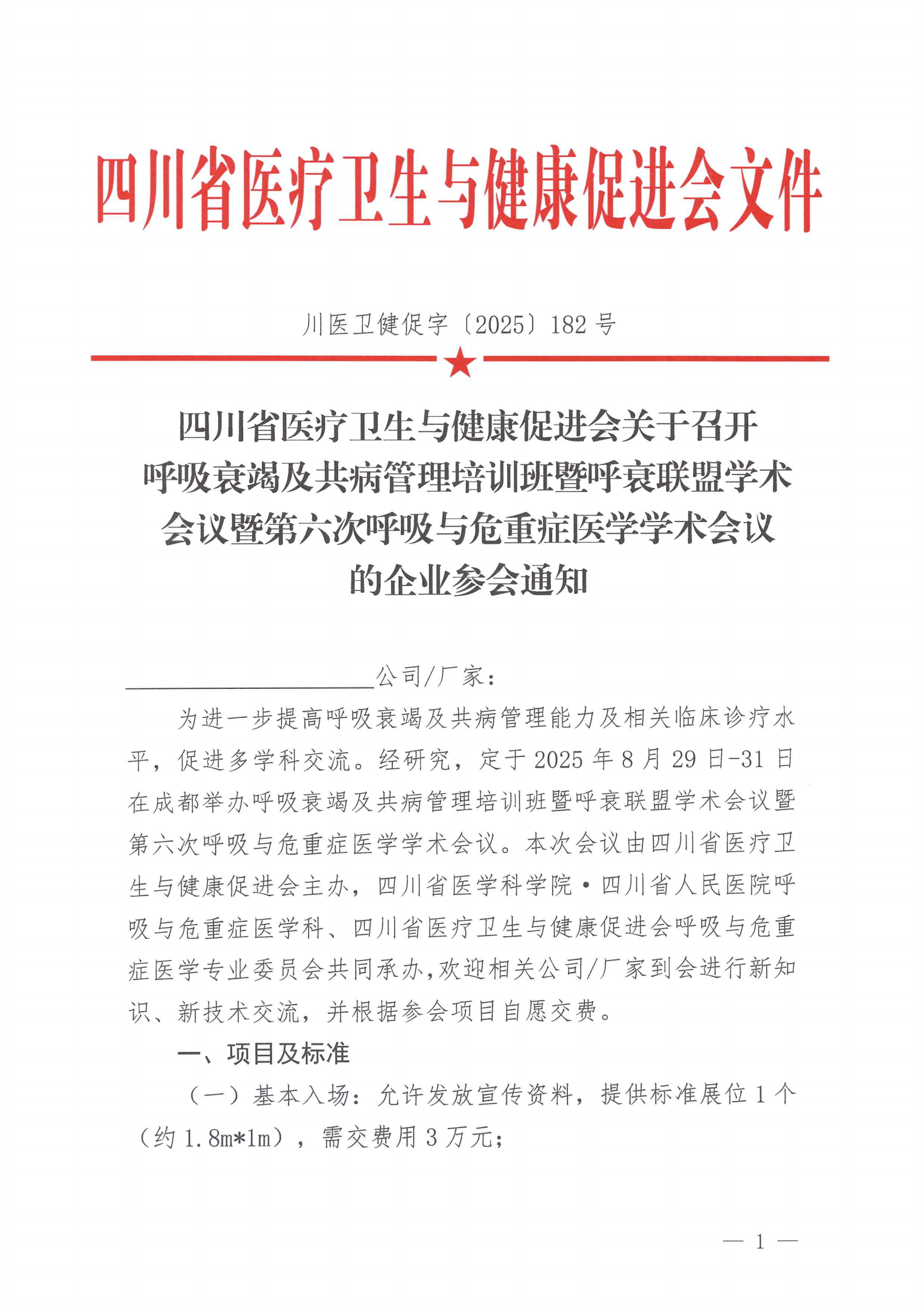 182号，【企业参会通知】呼吸衰竭及共病管理培训班docx_01.png