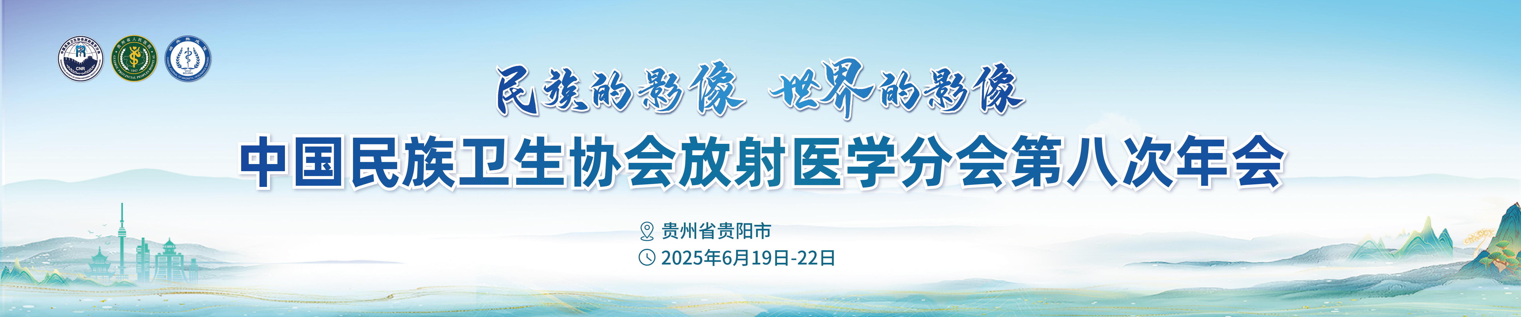 中国民族卫生协会放射医学分会第八次年会