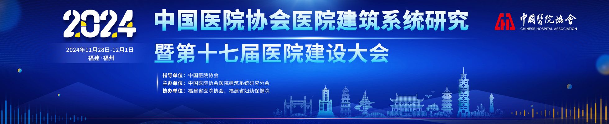 2024年中国医院协会医院建筑系统研究 分会年会暨第十七届医院建设大会