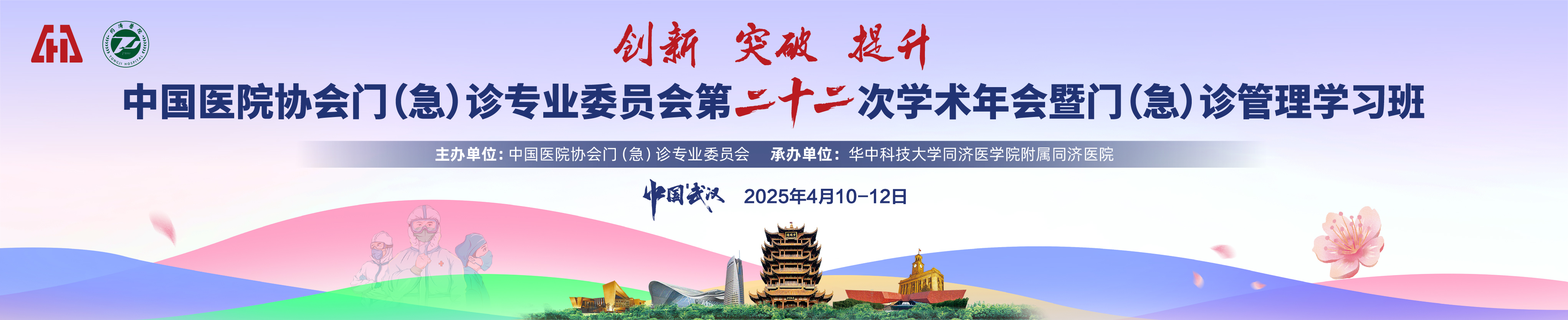 中国医院协会门（急）诊专业委员会 第22次学术年会