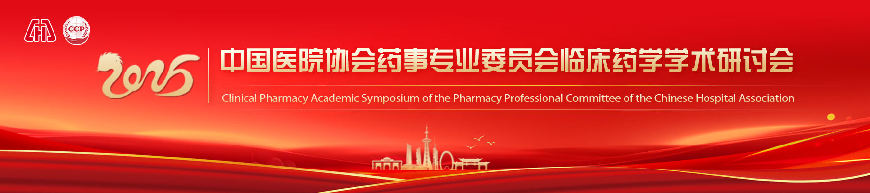 中国医院协会药事专业委员会临床药学学术研讨会（2025）