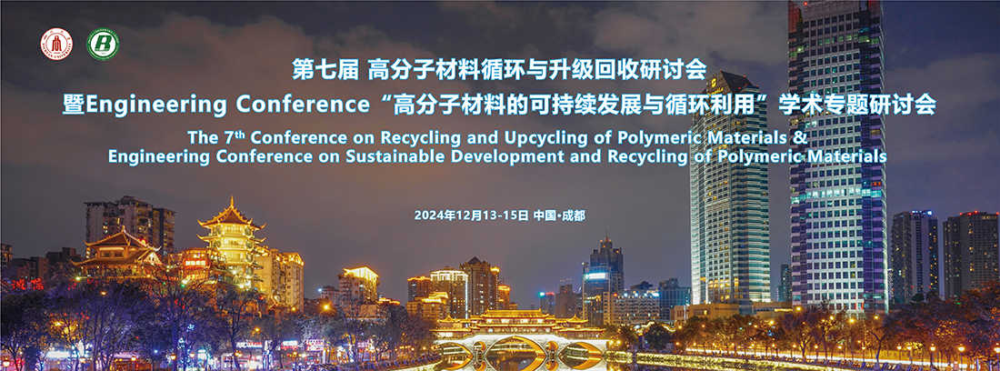 第七届高分子材料循环与升级回收研讨会暨Engineering Conference“高分子材料的可持续发展与循环利用”学术专题研讨会