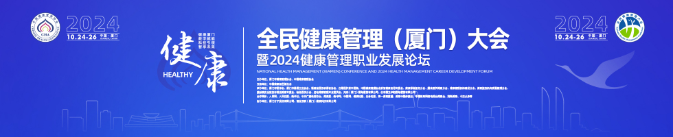 全民健康管理（厦门）大会暨2024健康管理职业发展论坛