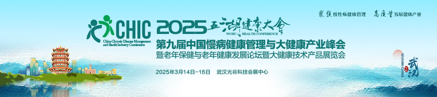 2025 五湖健康大会第九届中国慢病健康管理与大健康产业峰会暨老年保健与老年健康发展论坛暨大健康技术产品展览会