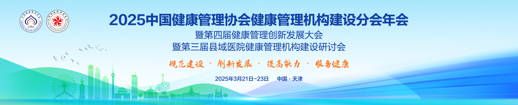 2025中国健康管理协会健康管理机构建设分会年会暨第四届健康管理创新发展大会暨第三届县域医院健康管理机构建设研讨会