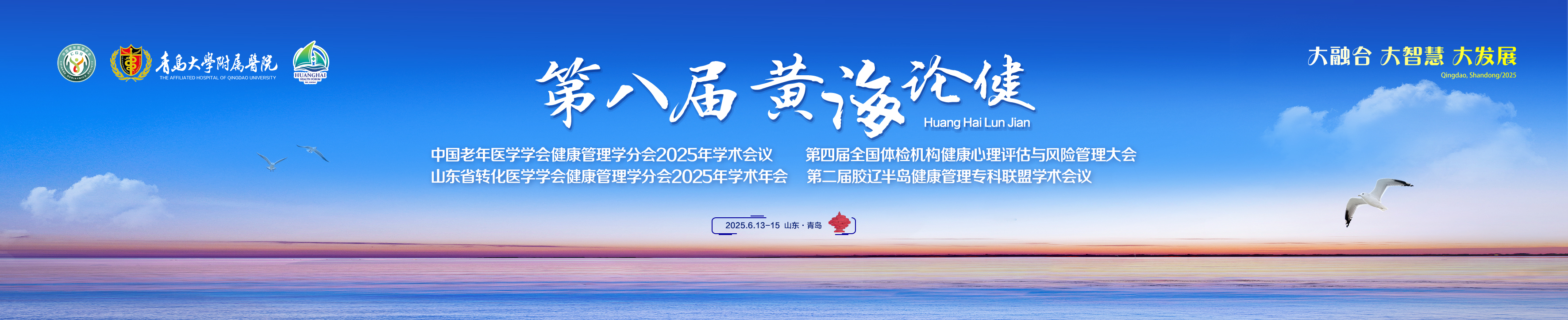 第八届黄海论健中国老年医学学会健康管理学分会2025年学术会议第四届全国体检机构健康心理评估与风险管理大会