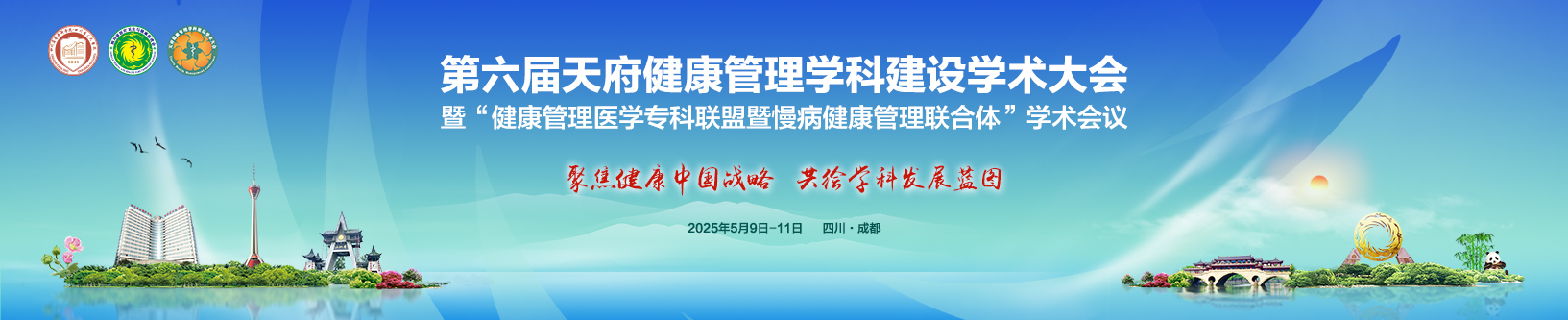 第六届天府健康管理学科建设学术大会暨 “健康管理医学专科联盟暨慢病健康管理联合体”学术会议