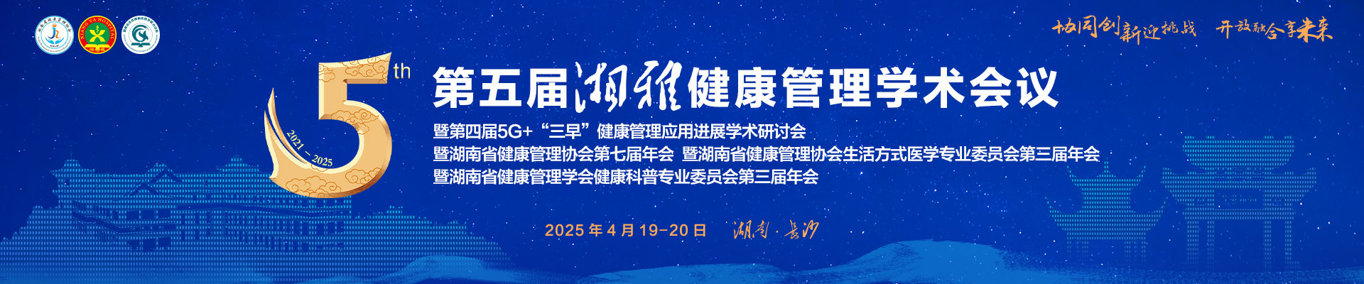第五届湘雅健康管理学术会议 暨第四届 5G+“三早”健康管理应用进展学术研讨会 暨湖南省健康管理协会第七届年会 暨湖南省健康管理协会生活方式医学专业委员会第三届年会 暨湖南省健康管理学会健康科普专业委员会第三届年会