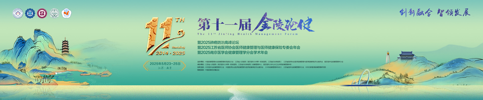 第十一届金陵论健 暨2025肺癌防治高峰论坛 暨2025江苏省医师协会医师健康管理与医师健康保险专委会年会 暨2025南京医学会健康管理学分会学术年会