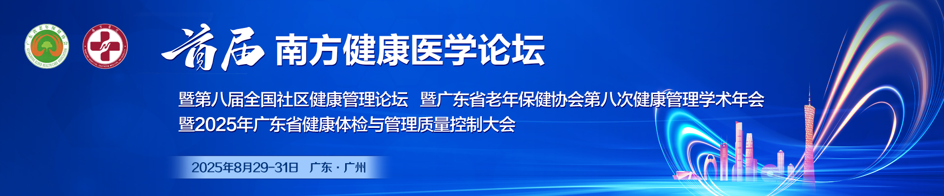 第一届南方健康医学论坛 暨第八届全国社区健康管理论坛暨广东省老年保健协会第八次健康管理学术年会暨2025年广东省健康体检与管理质量控制大会