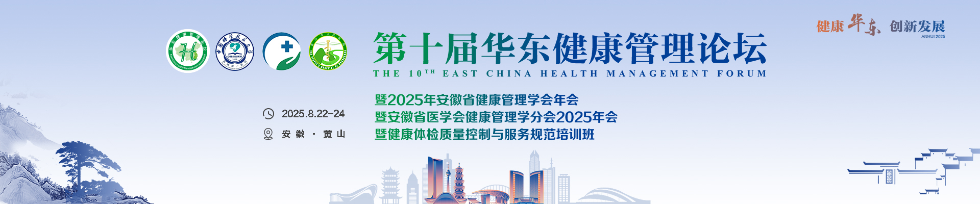 第十届华东健康管理论坛暨2025年安徽省健康管理学会年会暨安徽省医学会健康管理学分会2025年会暨健康体检质量控制与服务规范培训班