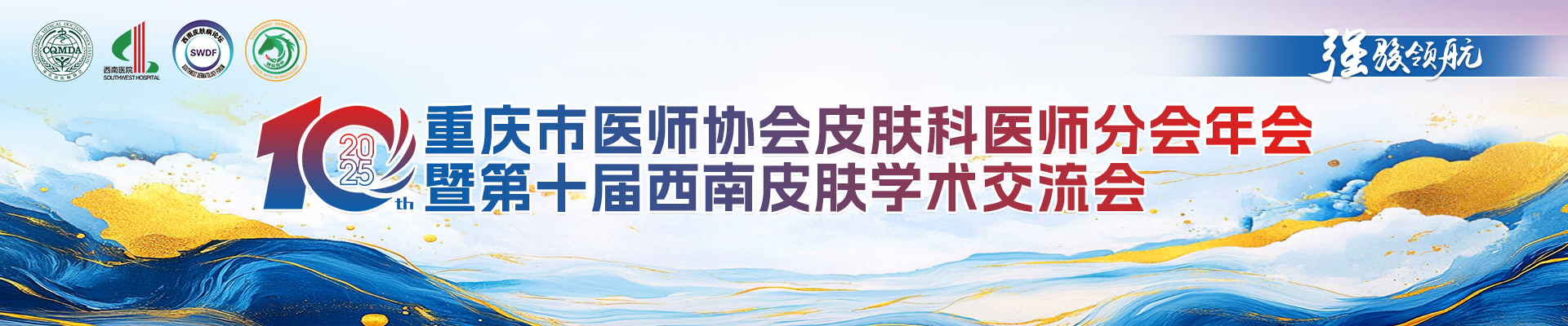 重庆市医师协会皮肤科医师分会2025年会暨第十届西南皮肤学术交流会