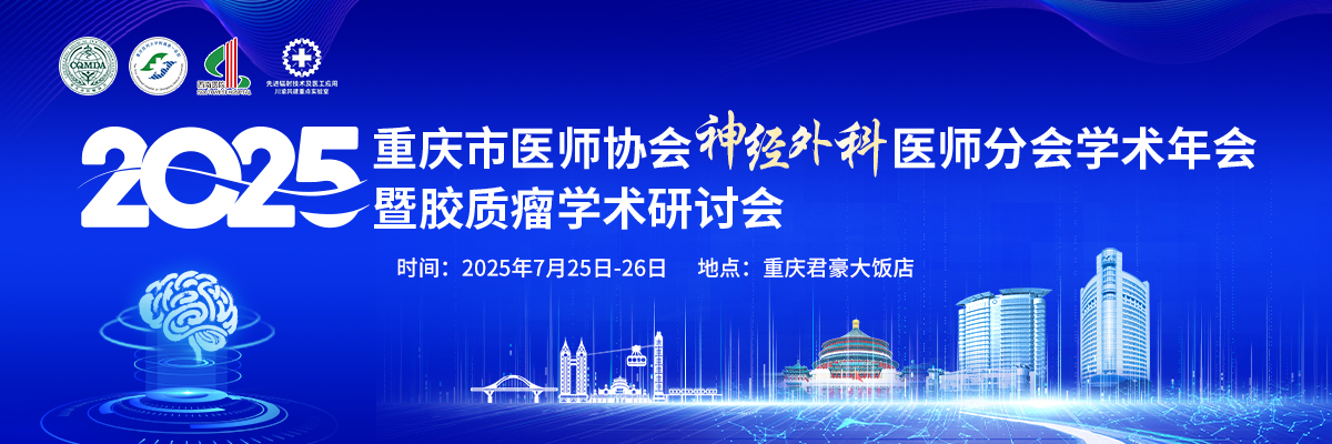 重庆市医师协会神经外科医师分会2025年学术年会暨胶质瘤学术研讨会