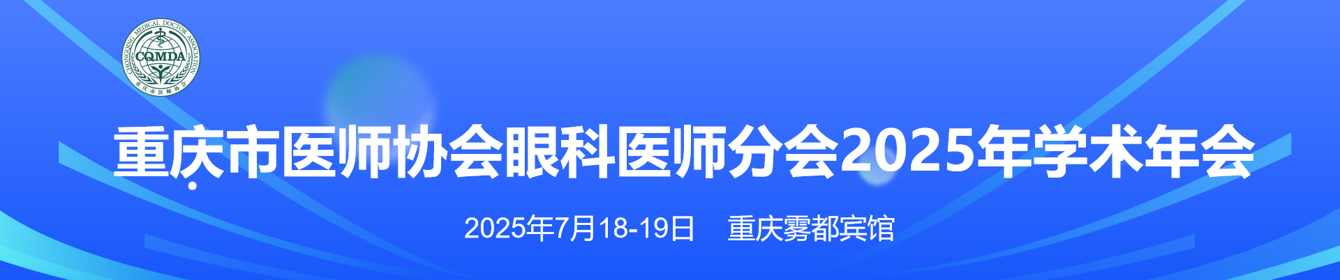 重庆市医师协会眼科医师分会2025年学术年会