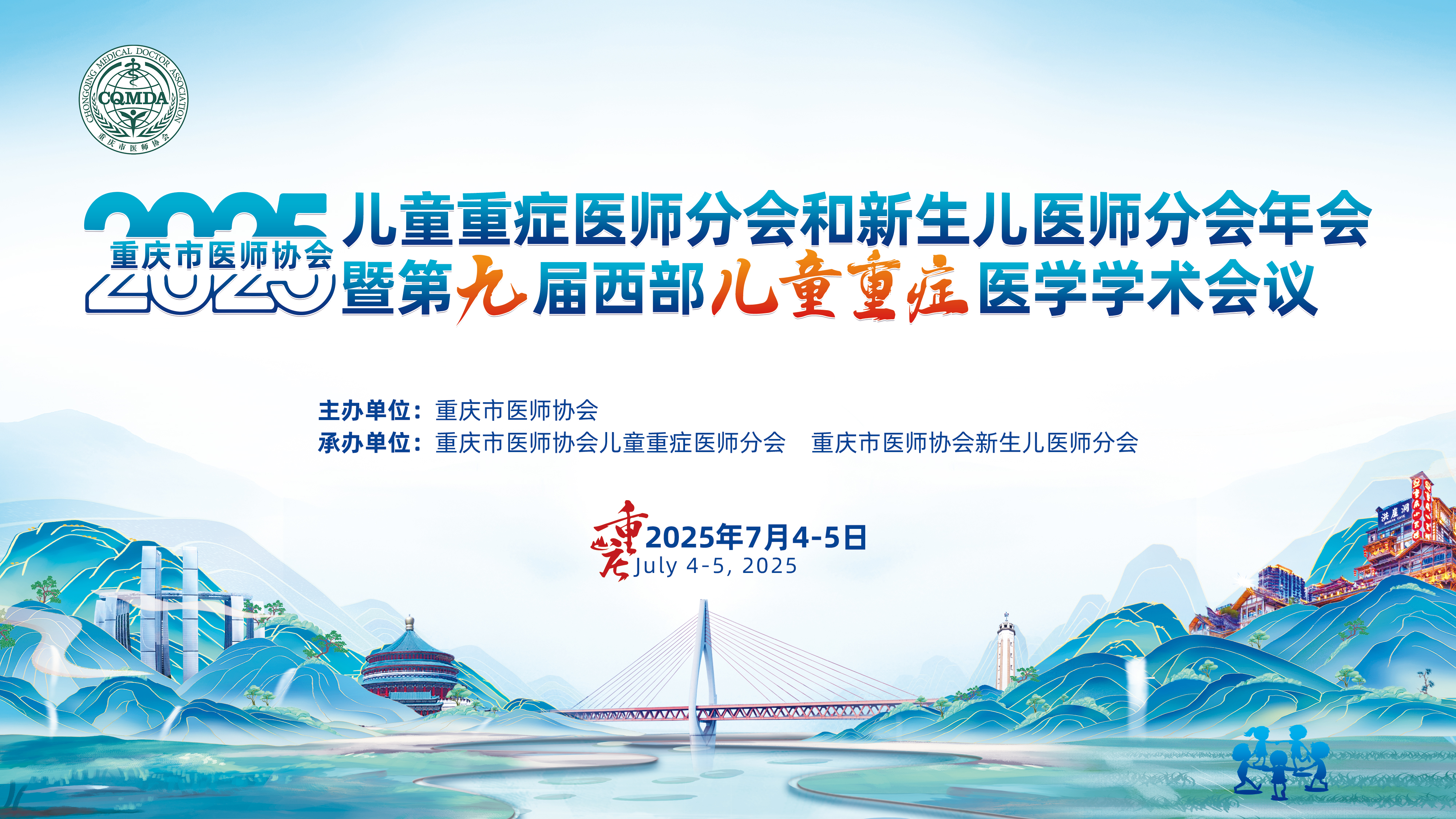 重庆市医师协会2025年儿童重症医师分会和新生儿医师分会年会暨第九届西部儿童重症医学学术会议
