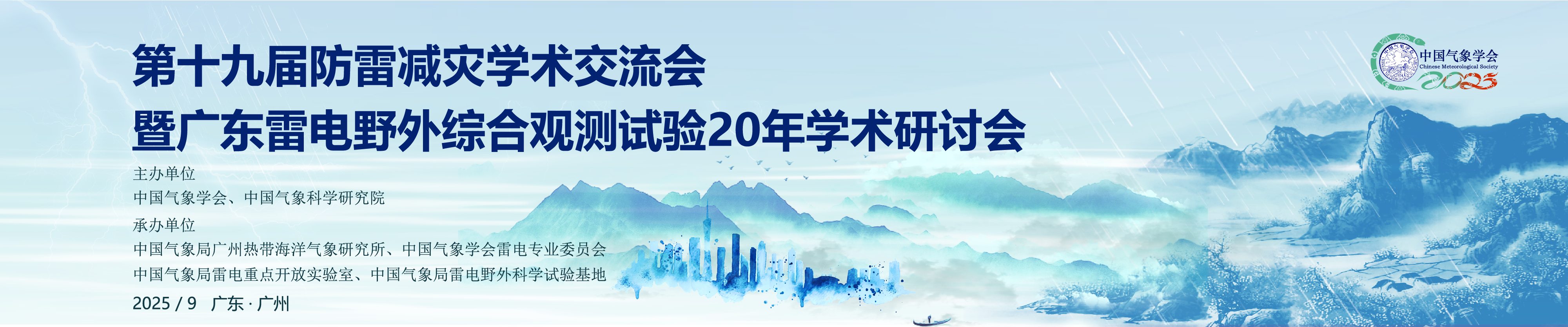 第十九届防雷减灾学术交流会暨广东雷电野外综合观测试验20年学术研讨会