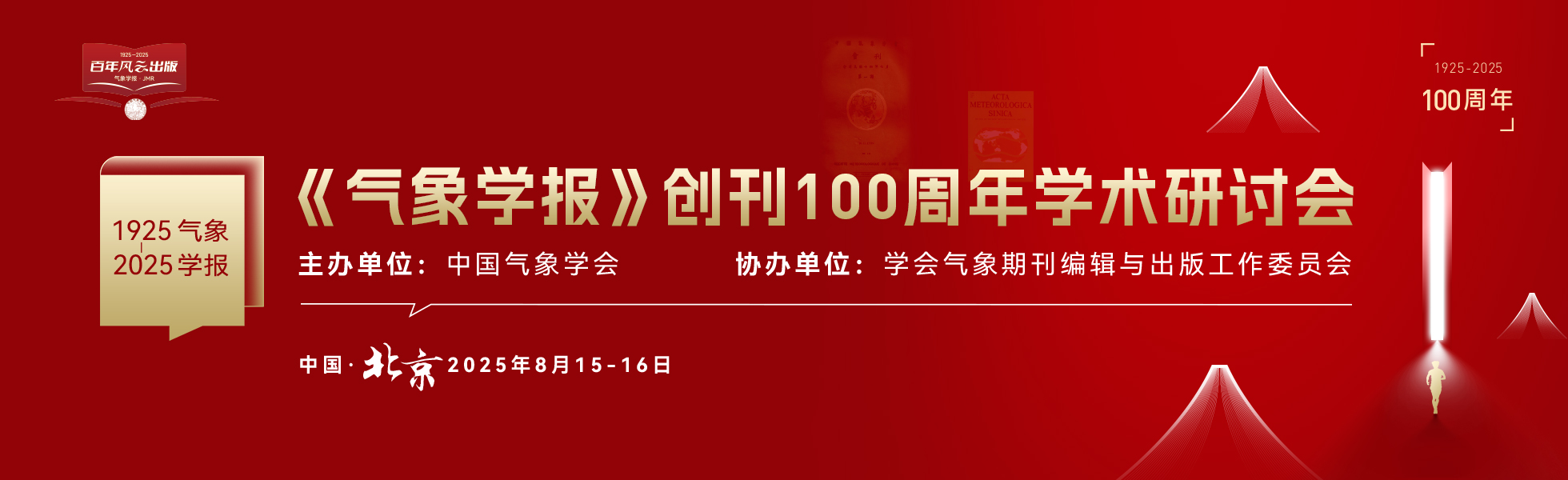 《气象学报》创刊 100周年学术研讨会