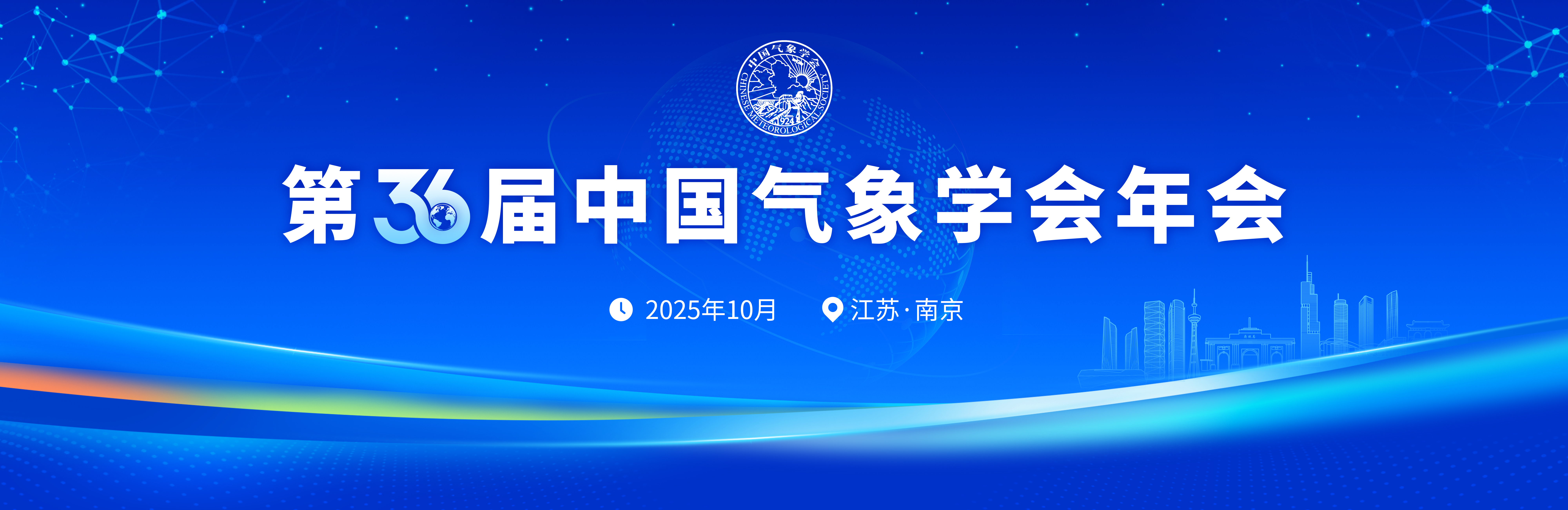 第36届中国气象学会年会