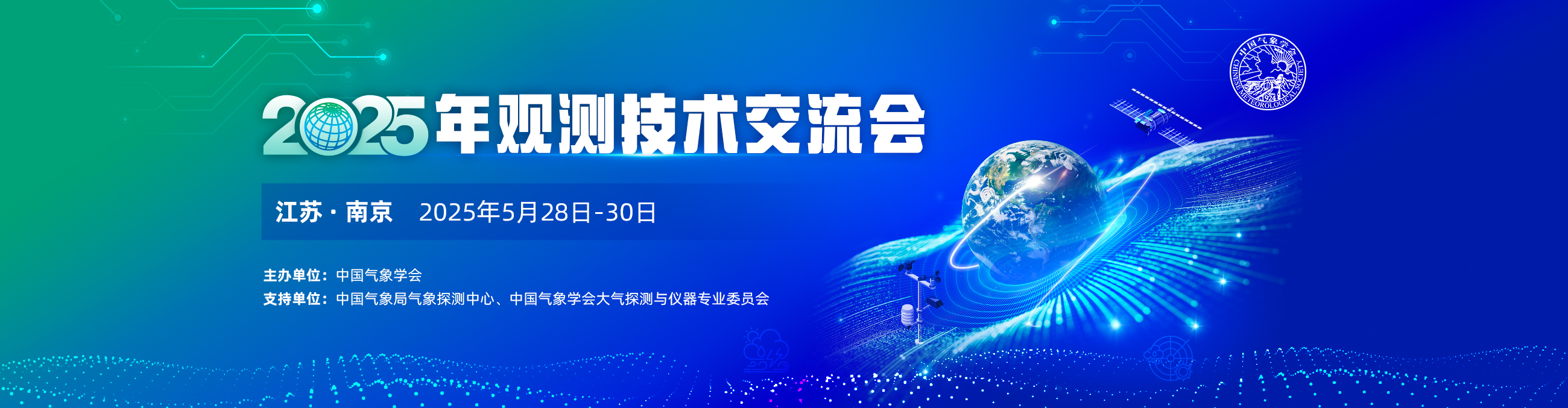 2025年观测技术交流会