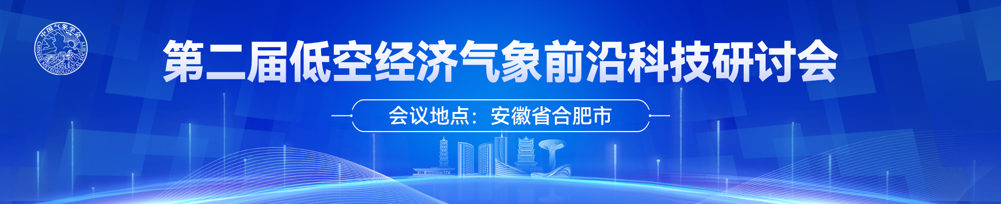 第二届低空经济气象前沿科技研讨会