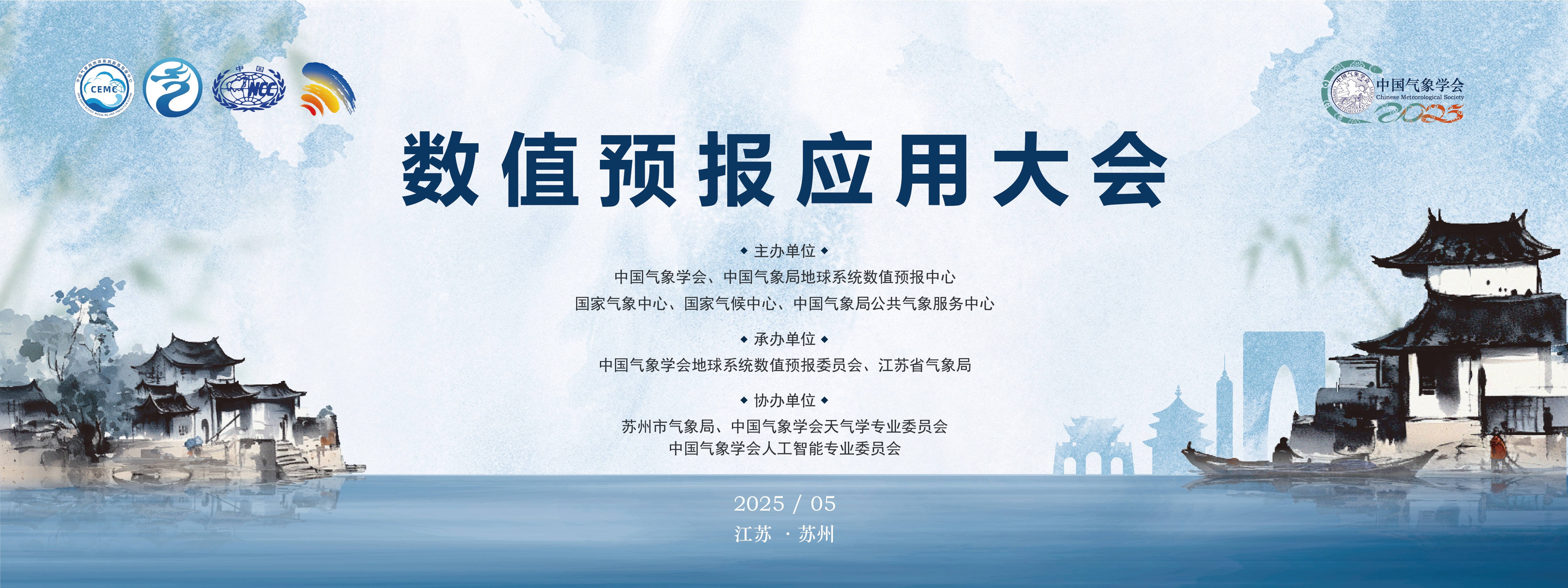 全国数值预报应用大会