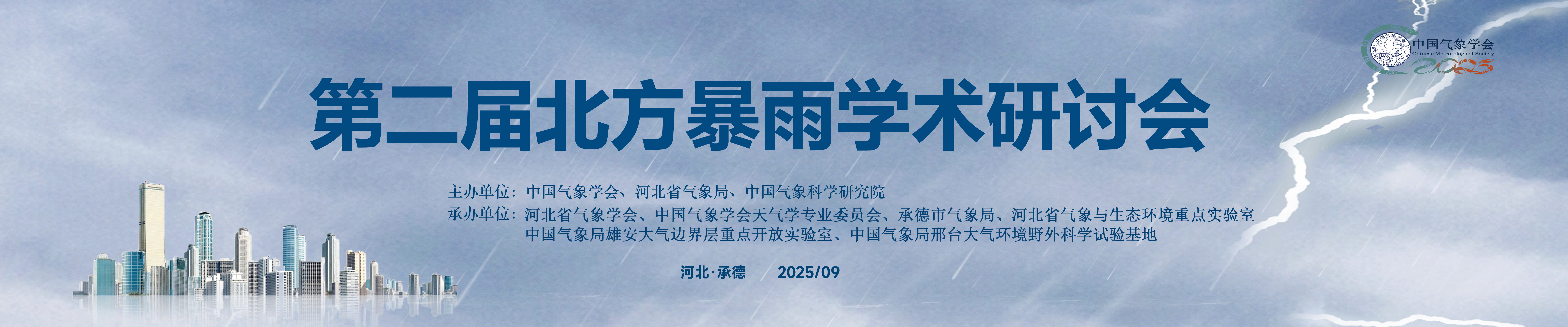 第二届北方暴雨学术研讨会