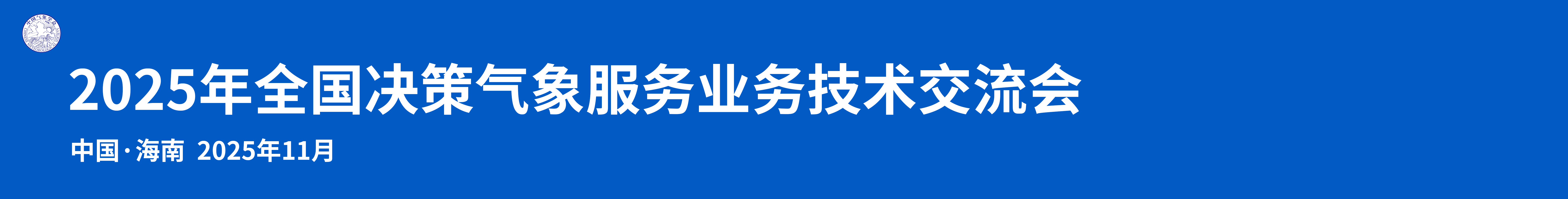 2025年全国决策气象服务业务技术交流会