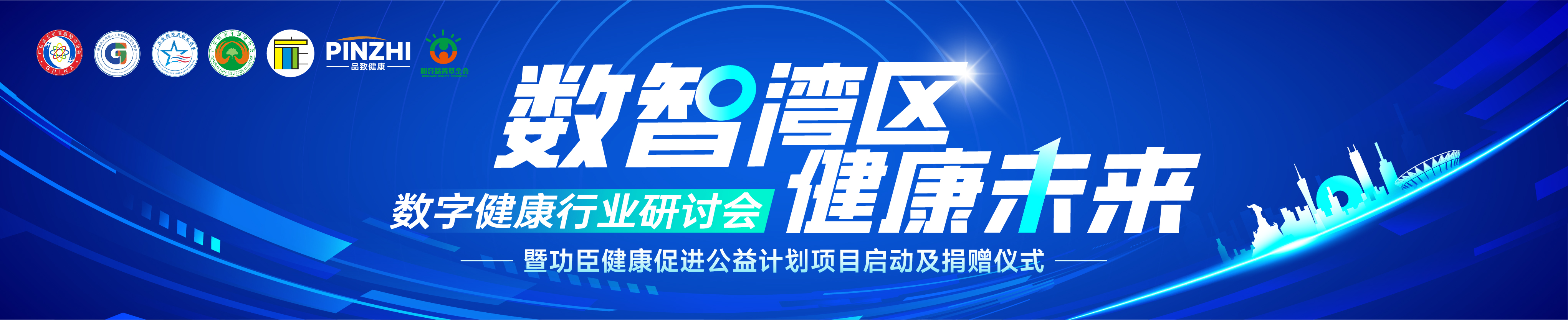 “数智湾区·健康未来”数字健康行业研讨会