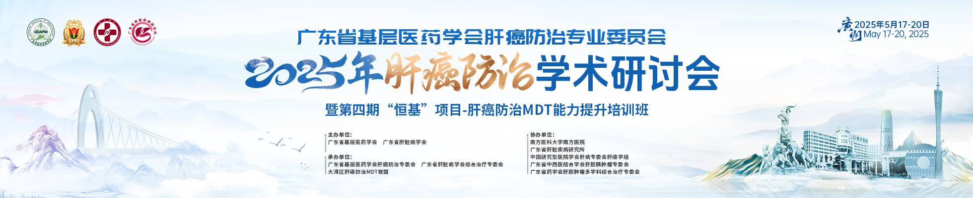 广东省基层医药学会肝癌防治专业委员会2025年肝癌防治学术研讨会 暨第四期“恒基”项目-肝癌防治MDT能力提升培训班