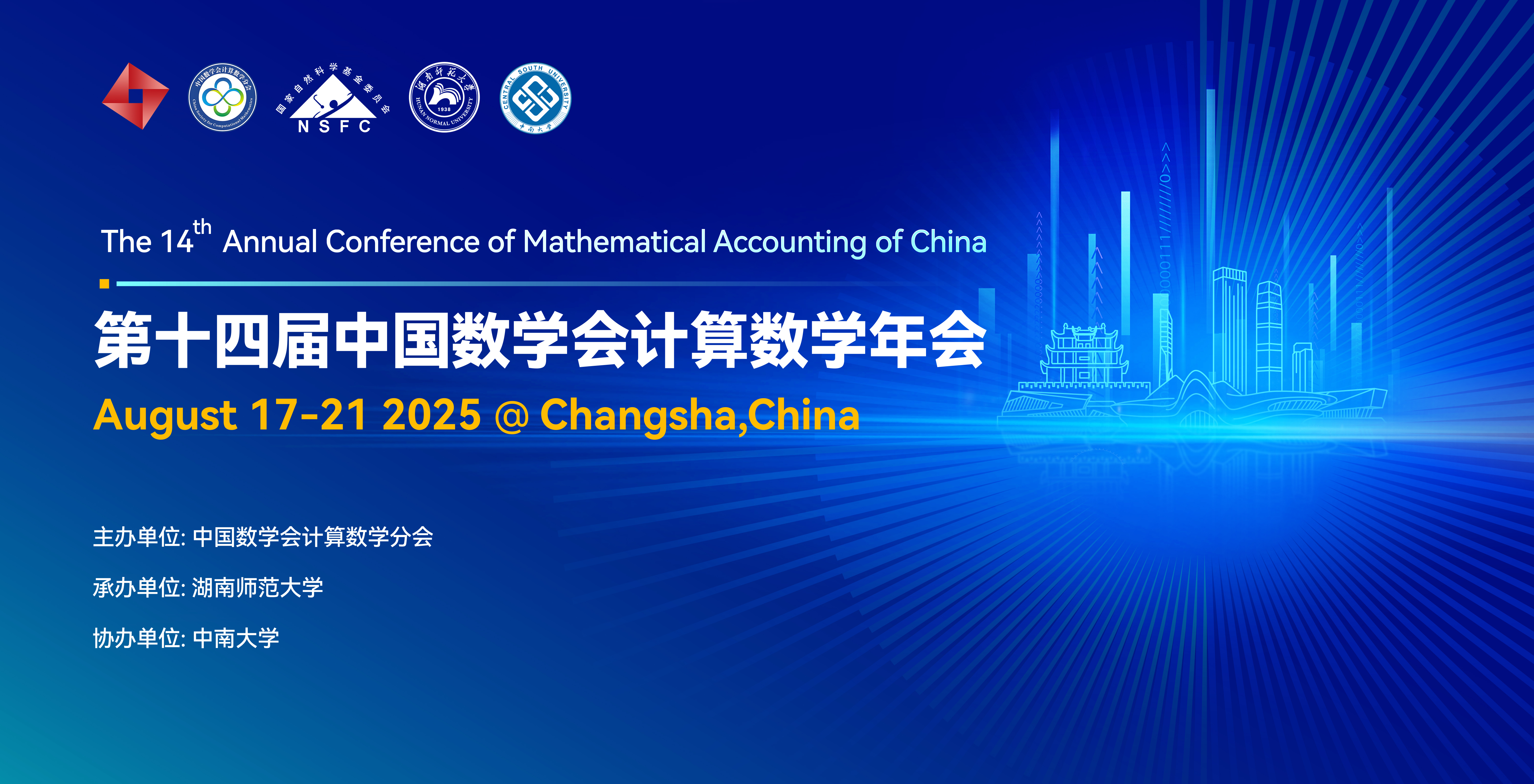 第十四届中国数学会计算数学年会