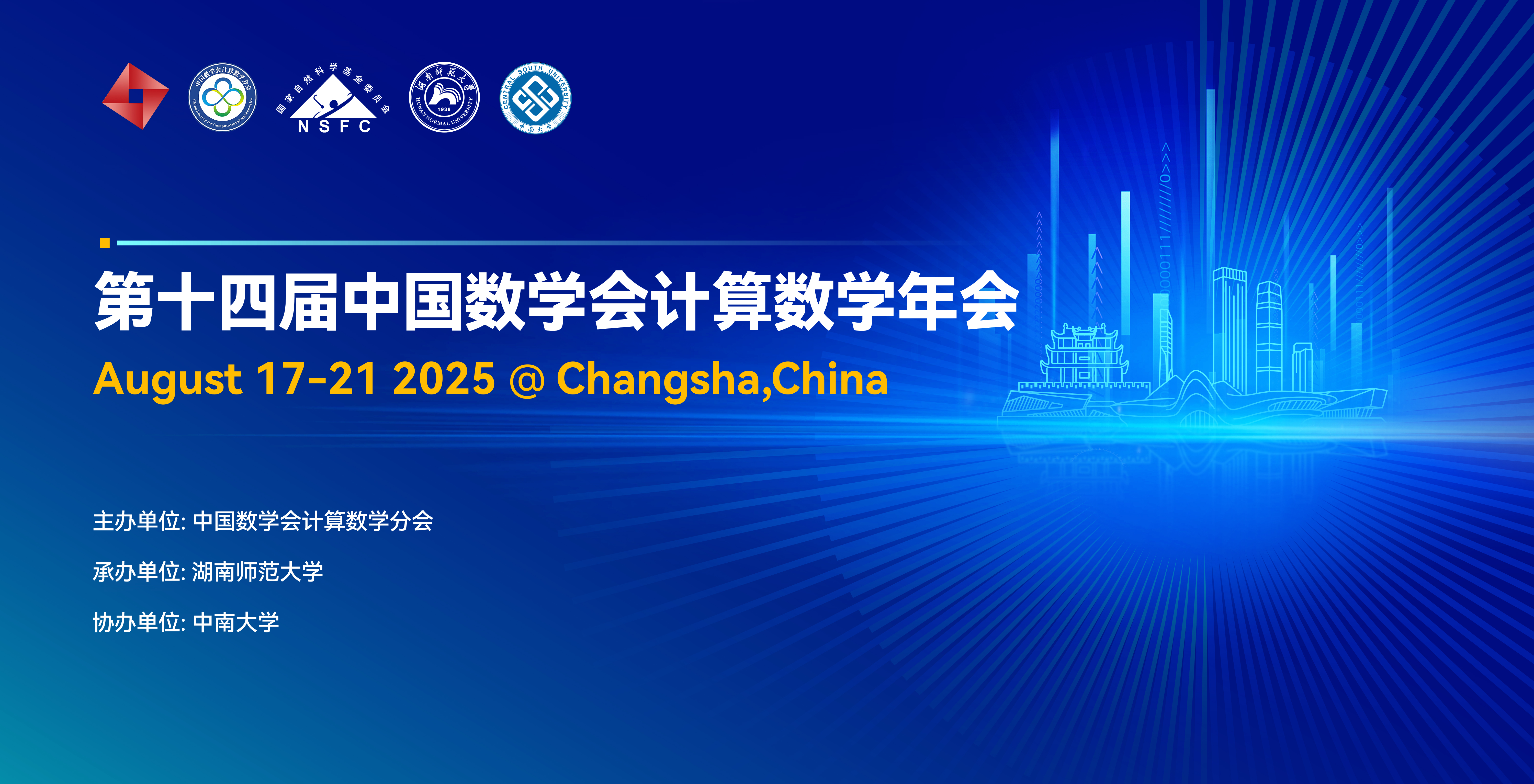 第十四届中国数学会计算数学年会