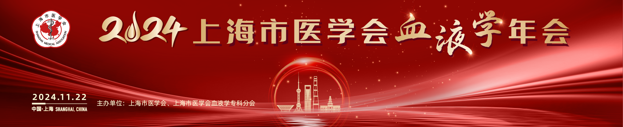 2024 年上海市医学会血液学年会