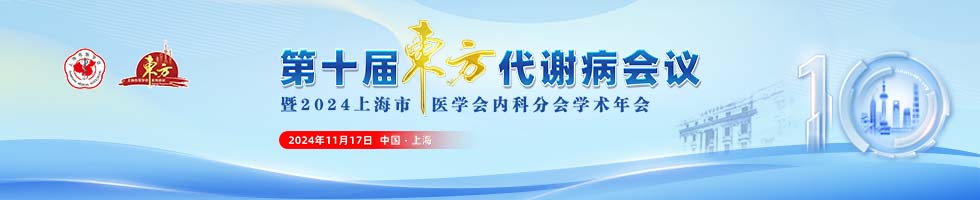 第十届东方代谢病会议