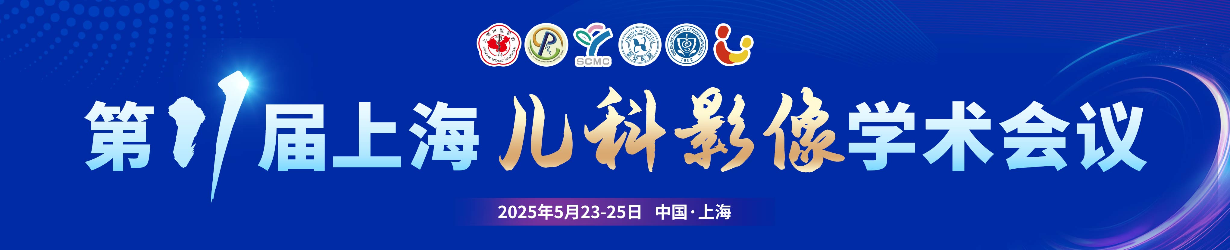 第十一届上海儿科影像学术会议
