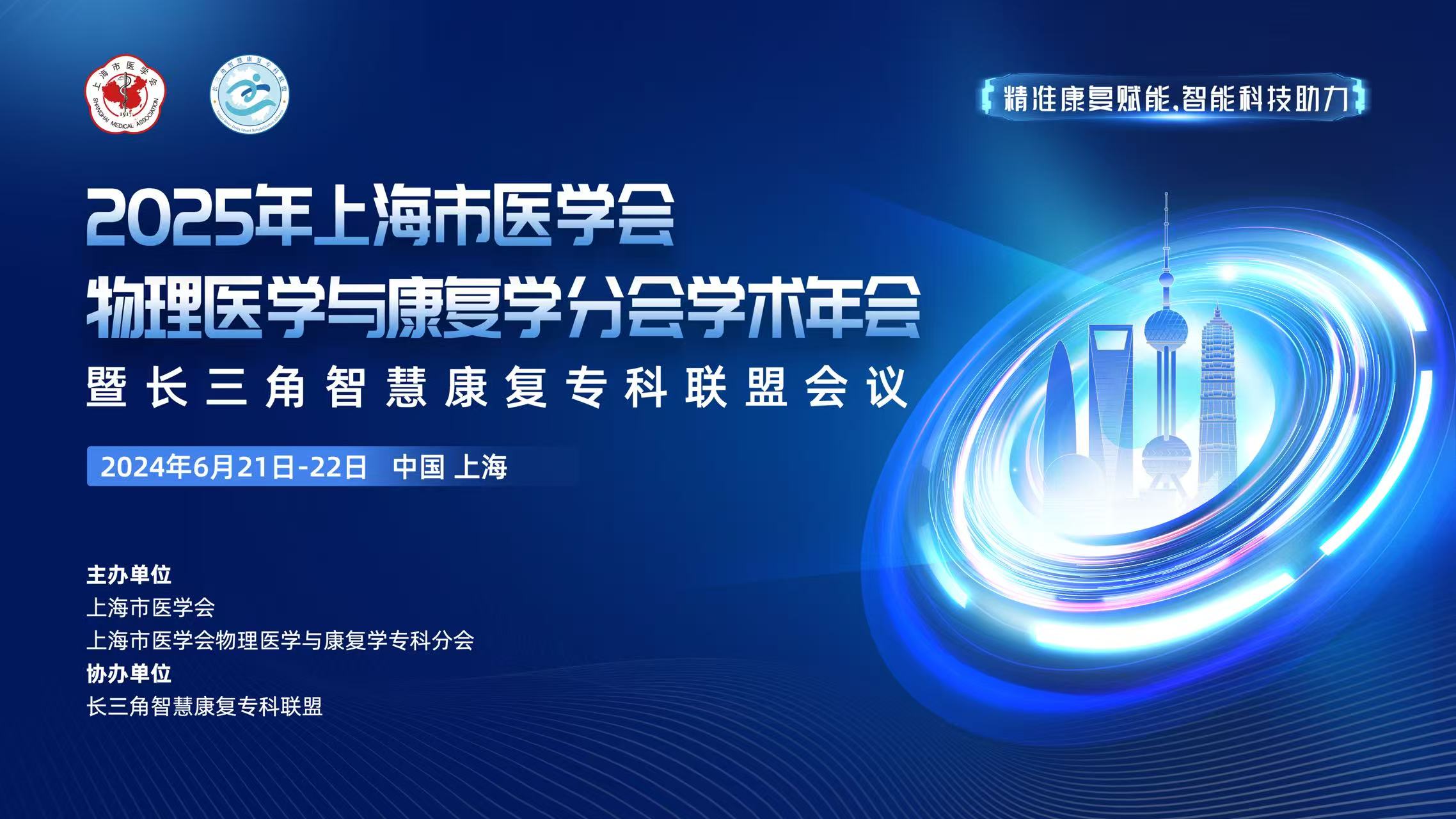 2025年上海市医学会物理医学与康复学分会学术年会暨长三角智慧康复专科联盟会议