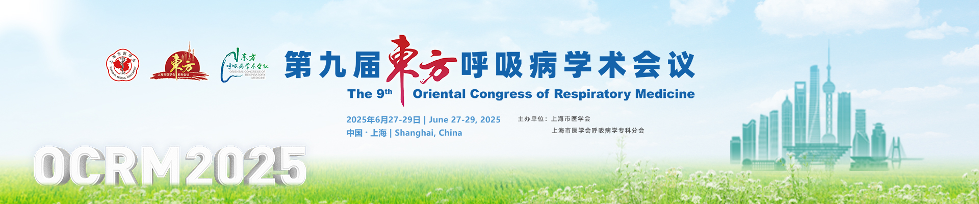 第九届东方呼吸病学术会议