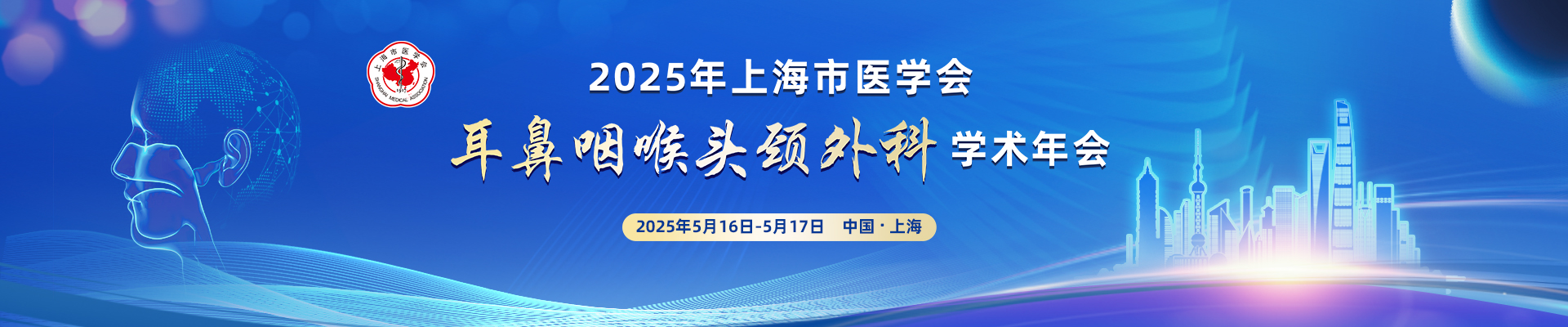 2025年上海市医学会耳鼻咽喉头颈外科学术年会