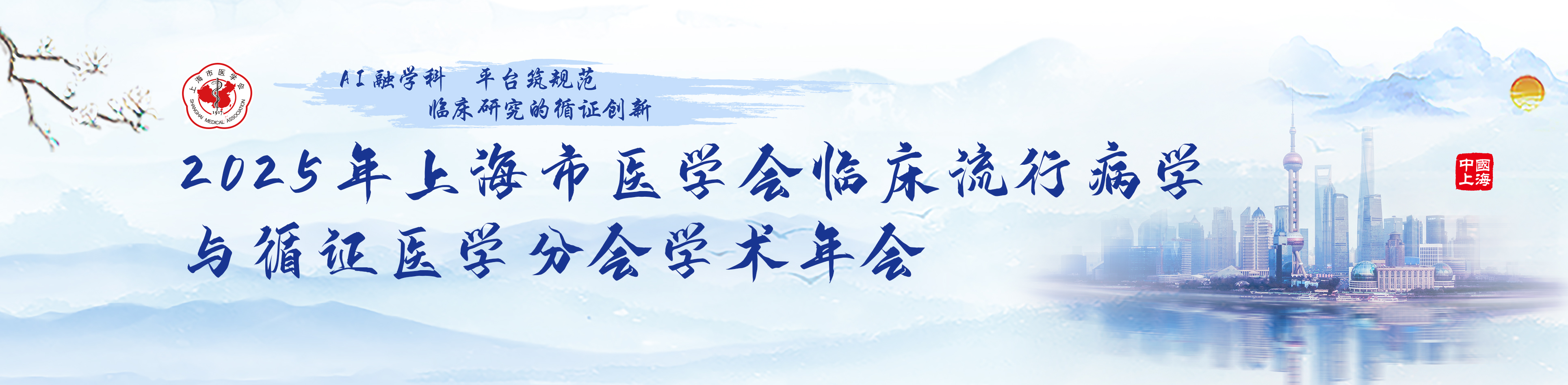 2025年上海市医学会临床流行病学与循证医学分会学术年会