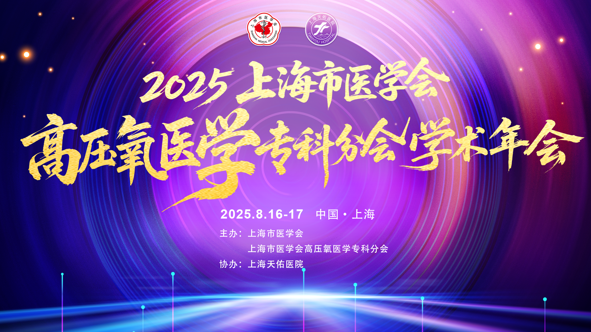 2025上海市医学会高压氧医学分会学术年会