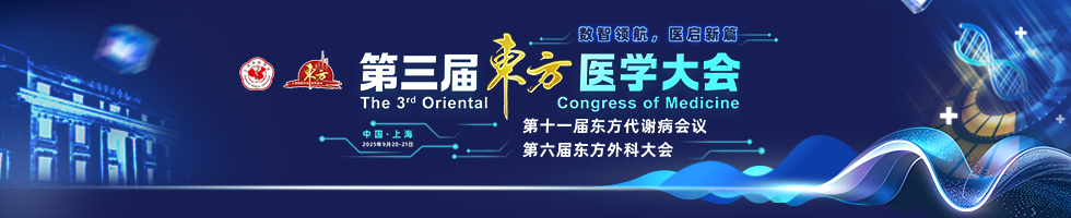 第三届东方医学大会  第十一届东方代谢病会议  第六届东方外科会议