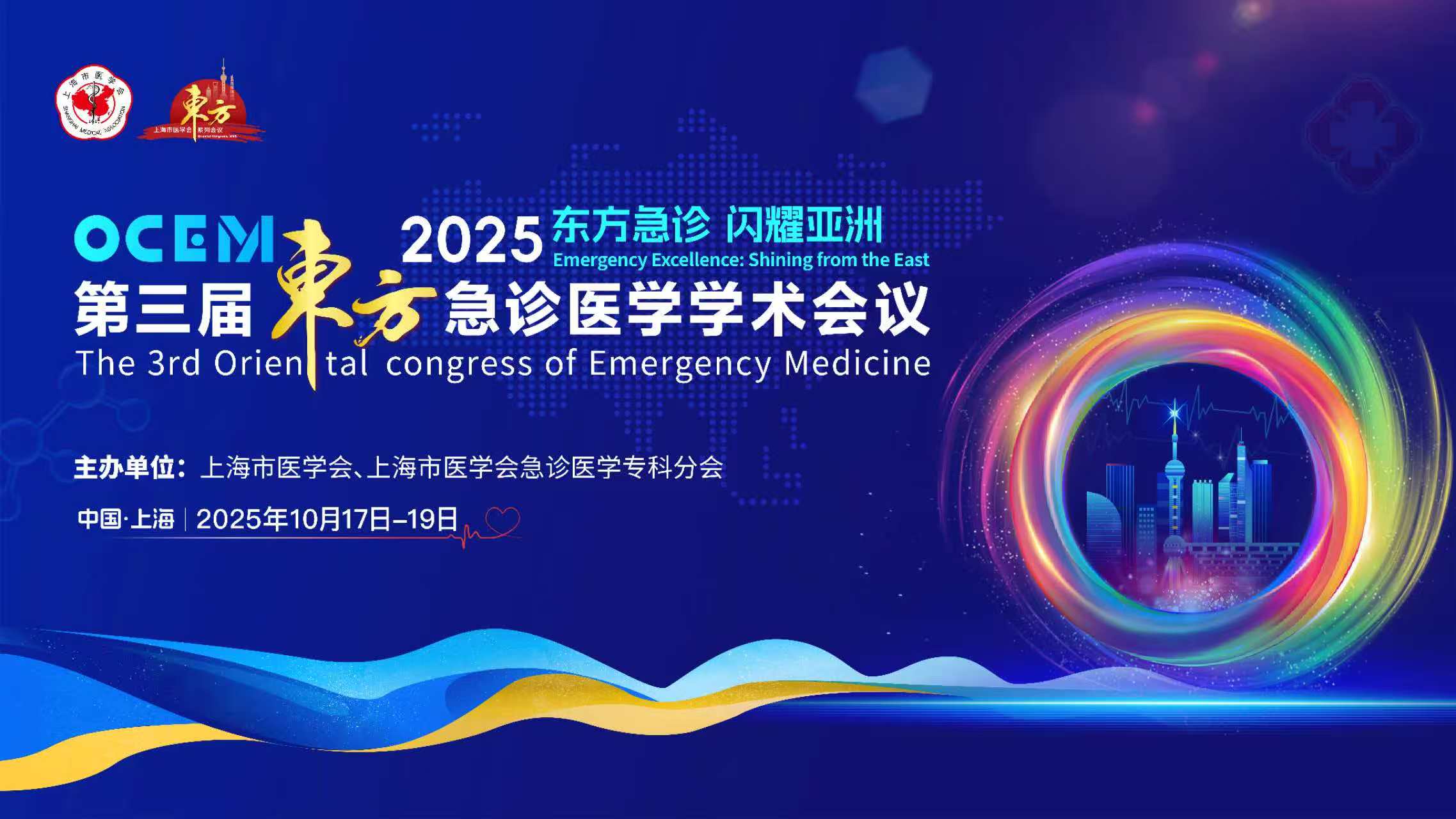 第三届东方急诊医学学术会议