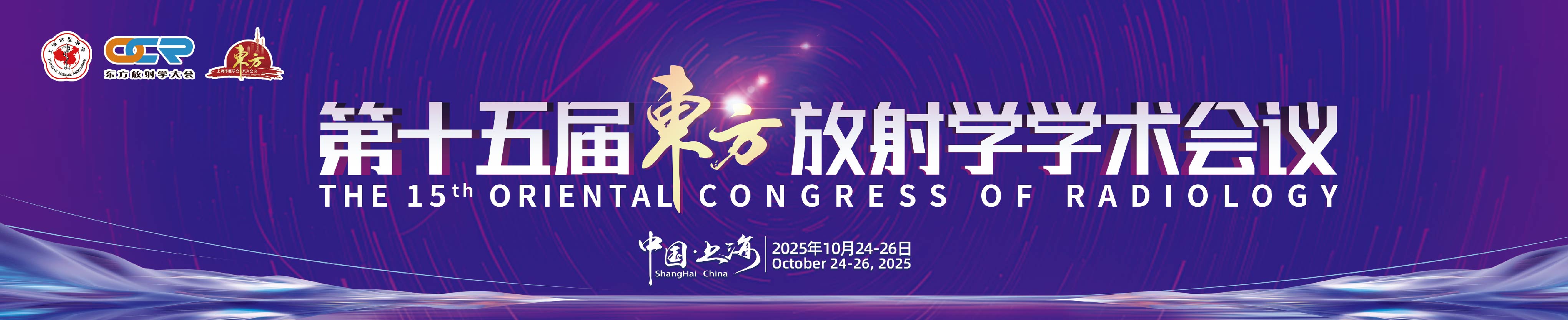 第十五届东方放射学学术会议