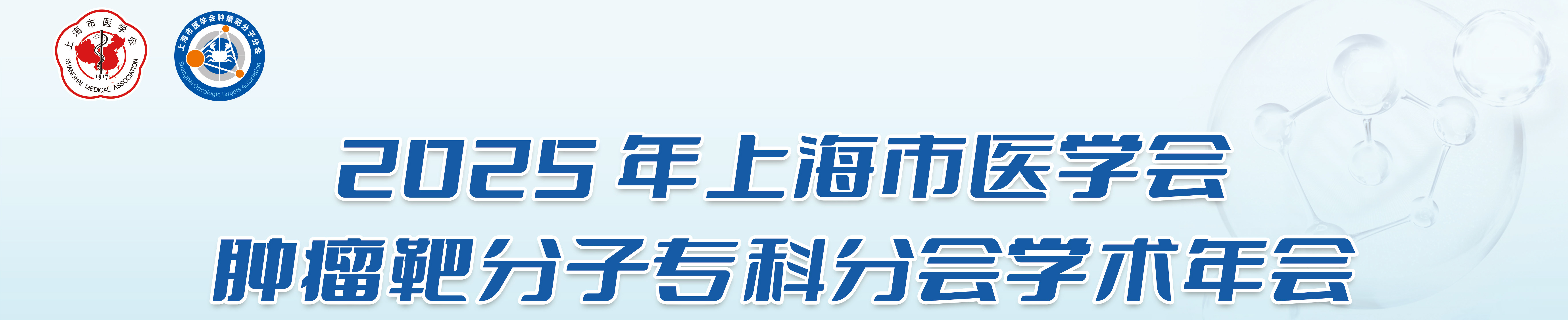 2025年上海市医学会肿瘤靶分子专科分会学术年会