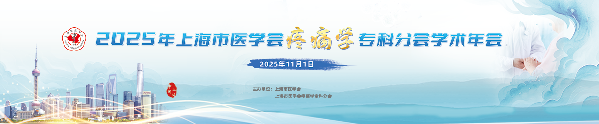 2025上海市医学会疼痛学专科分会学术年会