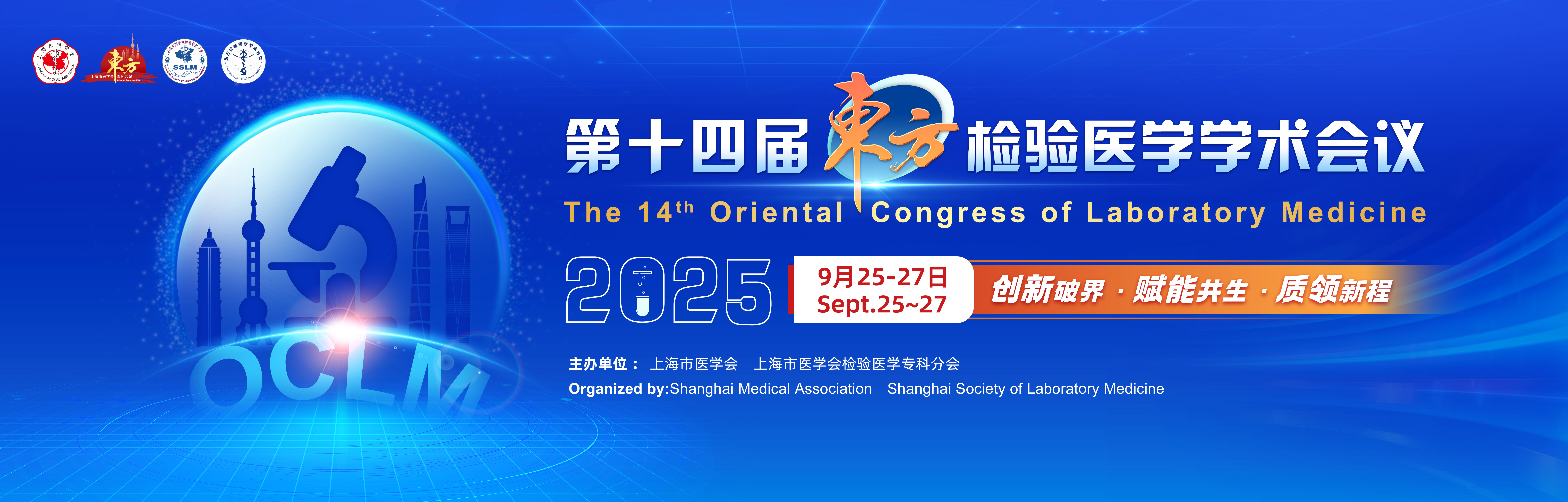 第十四届东方检验医学学术会议